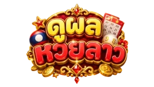 ดู ผล หวย ลาว