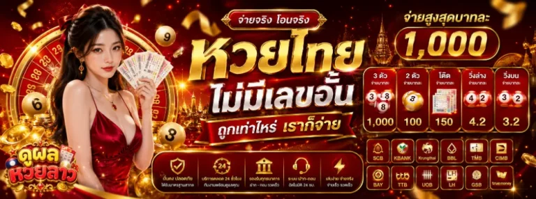 ดู ผล หวย ลาว