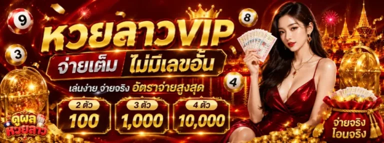 ดู ผล หวย ลาว โปรโมชั่น