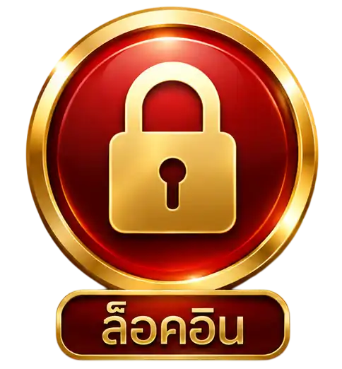 ล็อคอิน